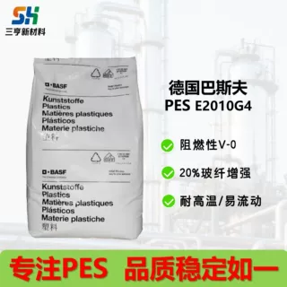 PES德国巴斯夫E2010G4中粘度 玻纤增强 高刚性 高强度 无卤阻燃