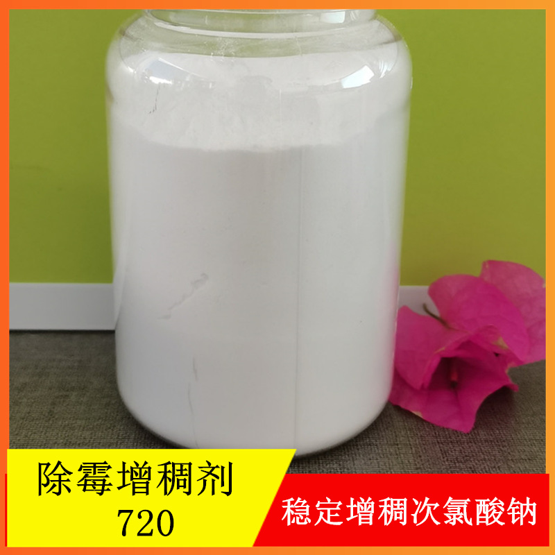 供应次氯酸钠除霉啫喱增稠粉 免费技术指导稳定增稠次氯酸钠