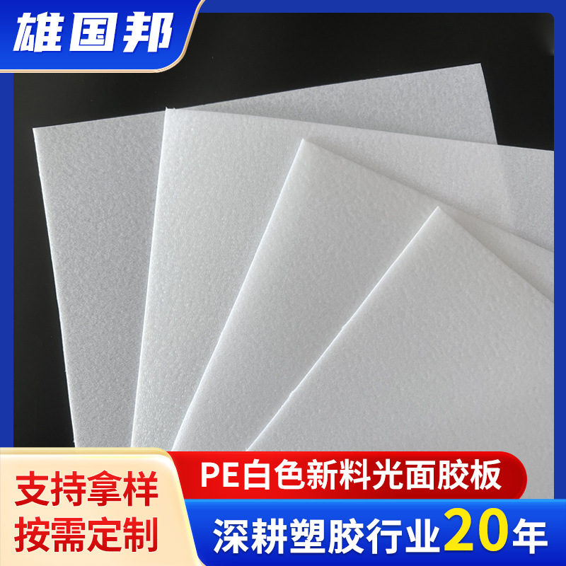 白色发泡pe板 手袋箱包内衬胶板 pe帽檐板pe塑料板白色pe板