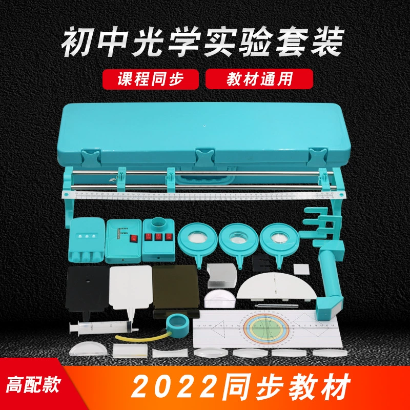 Учащиеся по физике младших классов средней школы, входной экзамен, наука, трехлинейный лазер, источник света F, оптическое экспериментальное оборудование, полный набор экспериментальных коробок
