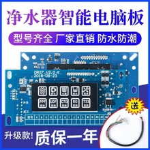 净水器电脑板通用家用纯水机加热一体主板控制板电路板反渗透配件