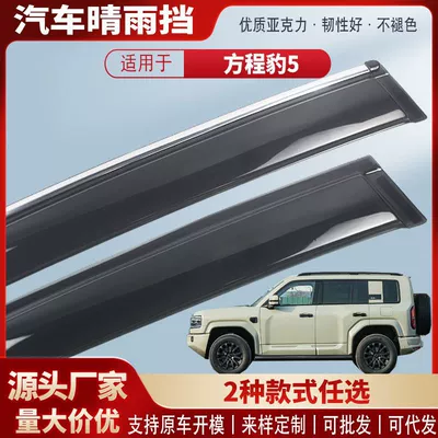 Suitable for Fangcheng Leopard 5 Car Window Rain Shield Acrylic Car Rain Eyebrow Rain Shield Exterior Modification Accessories Wholesale