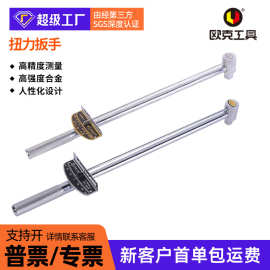 欧克扭力扳手0-300N防脱钢珠扭力扳手滚花柄指针式表盘扭力扳批发