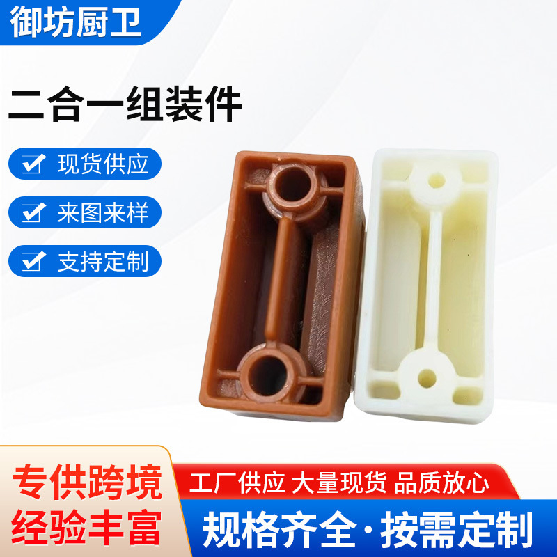 In stock thickened ABS plastic two-in-one self-hole assembly parts clothes cabinet bed furniture assembly fastening connection accessories