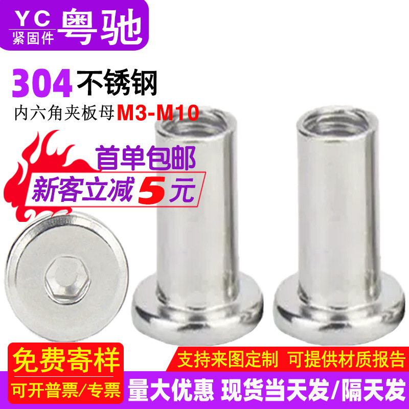 304不锈钢夹板螺母倒边内六角家具对锁螺帽平头内六角对接夹板母