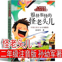 怪老头儿注音版 孙幼军著三年级上册必读课外书二四年级老师