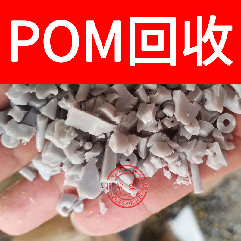 回收 pom水口料/100P M90/POM水口/水口料求购