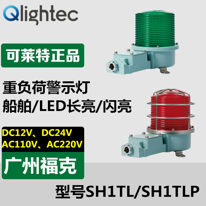 供应Q-lightec可莱特SH1TLP-220警示灯LED灯重负荷带接线盒保护网