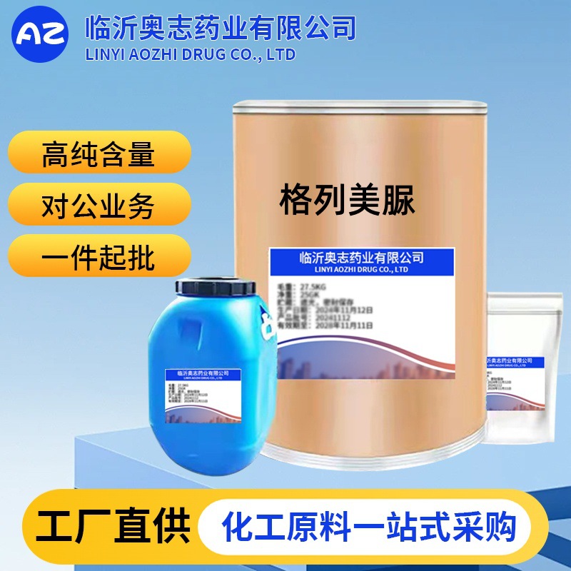 供应 格列美脲 99%含量 格列美脲原粉CAS:93479-97- 1试剂10 0克