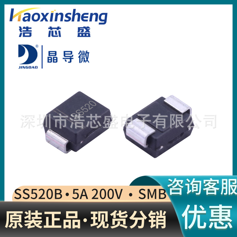 SS520/SMA原装JINGDAO/晶导微5A200V贴片肖特基二极管全系列供应