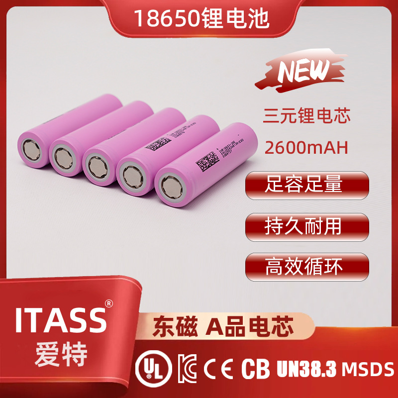 外贸出口A品DMEGC东磁18650锂电池2600mAh高倍率5C小家电动力电池