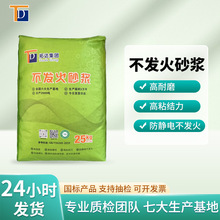 不发火砂浆防静电不发火砂浆高耐磨高粘结力不发火砂浆