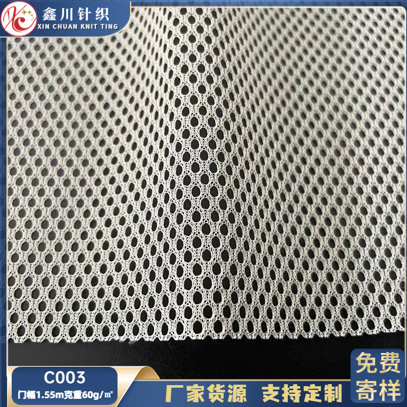 现货c003六角网 圆形网眼布 小网眼运动服箱包手袋六角长网眼布