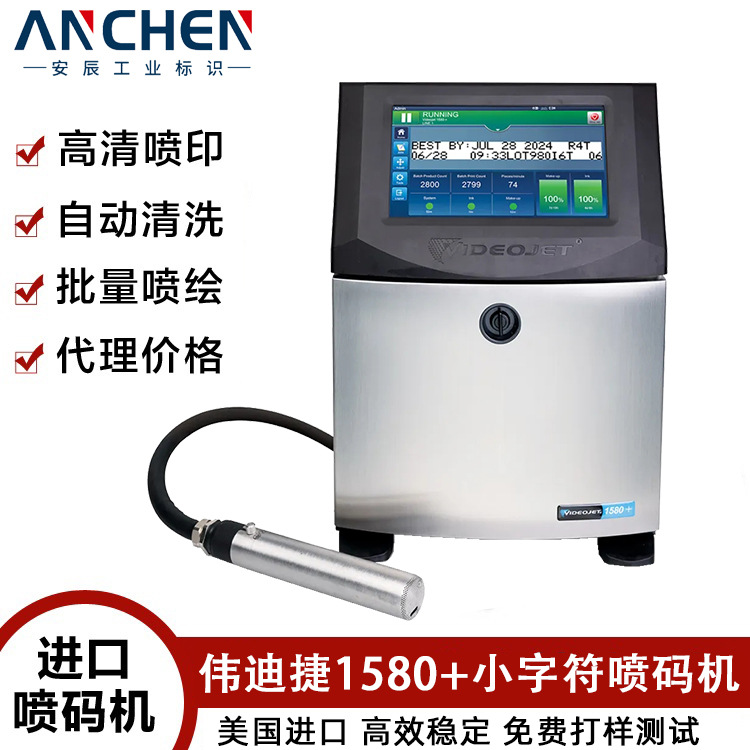 伟迪捷1580+小字符喷码机化妆品食品易拉罐玻璃瓶打码机喷码稳定