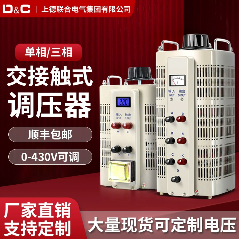 Шанхай Delixi переключатель однофазный TDGC2/3 трехфазный TSGC2 контактный трансформатор 0-250/430V