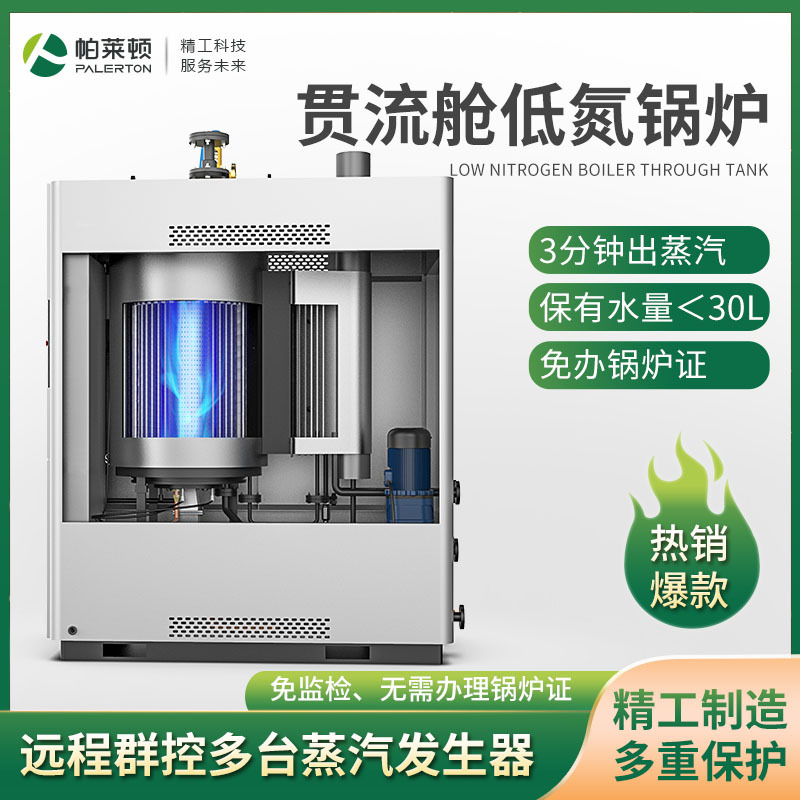 帕莱顿贯流式0.5吨燃气锅炉全自动蒸煮灭菌免报检工业蒸汽发生器