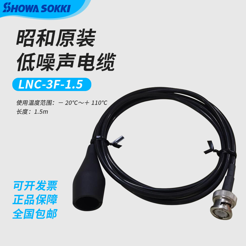 日本原装SHOWASOKKI昭和 高精度振动计低音电缆LNC-3F-1.5