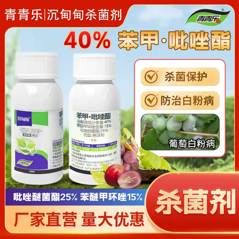 沉甸甸 40%苯甲吡唑酯 葡萄白粉病农药杀菌剂青青乐杀虫剂