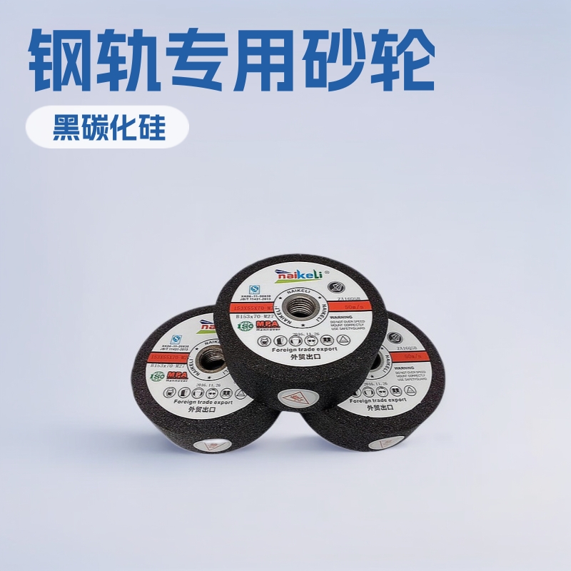 厂家批发精磨机铁路专用钢轨道轨路轨砂轮150x56xM28