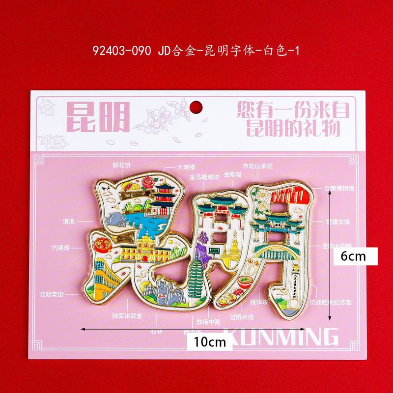 【昆明合金】合金磁吸金属冰箱贴城市热门景点文创冰箱贴纪念品|undefined