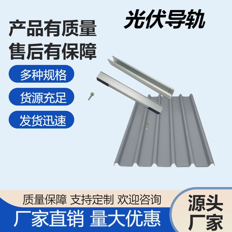光伏支架配件 铝合金光伏导轨太阳能彩钢瓦屋顶加厚C型光伏导轨