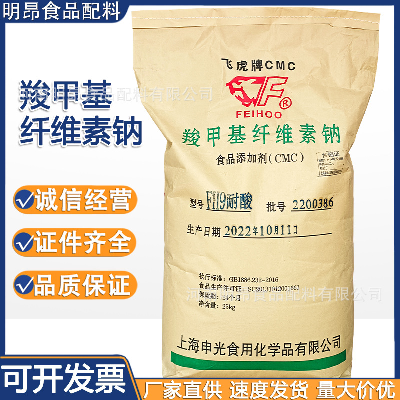 羧甲基纤维素钠 CMC 飞虎 食品级增稠剂 高粘耐酸FVH9 现货供应|ms