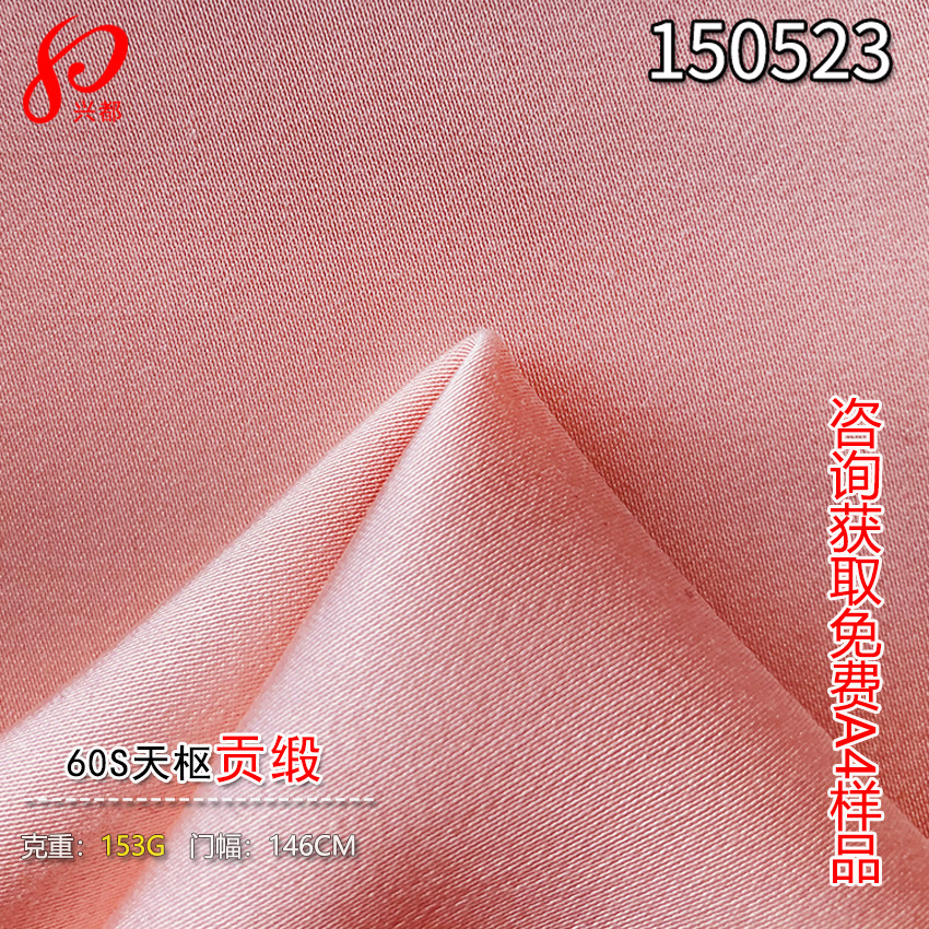 60S天丝粘胶面料缎纹 100% ProViscose天枢贡缎面料 睡衣衬衫面料