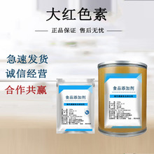 大红色素 食品级深红色素 水溶性食用着色剂 大红中国红色素 饵料