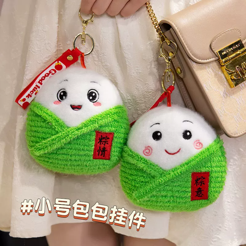 端午节礼物可爱粽子公仔毛绒玩具小粽子挂件玩偶儿童礼物活动礼品