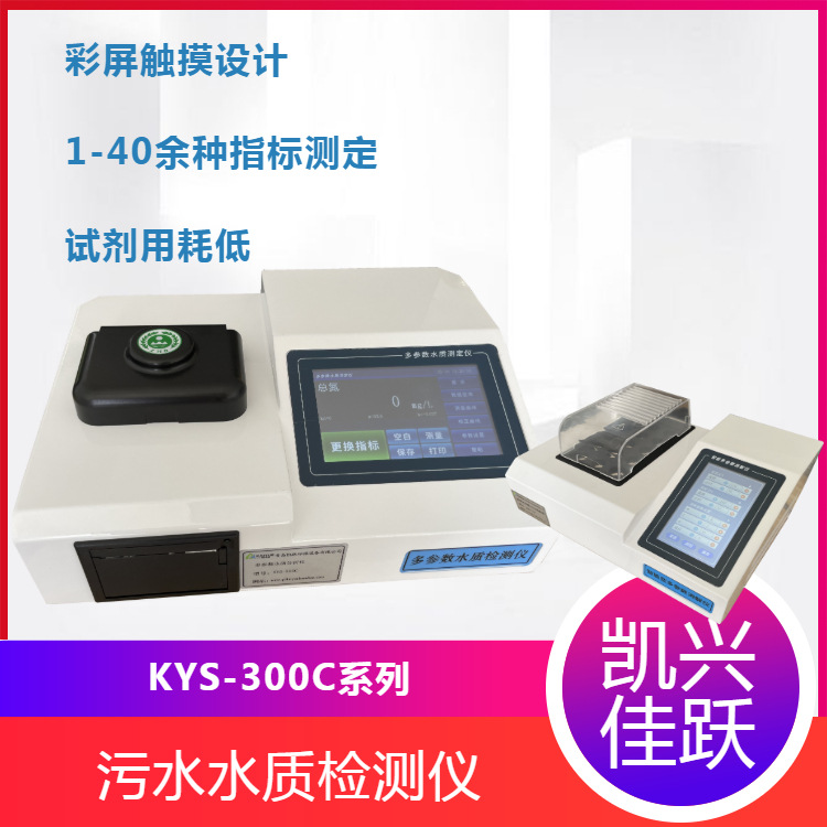 多功能水质设备 KYS-300C型多参数COD 总磷 总氮水质分析仪
