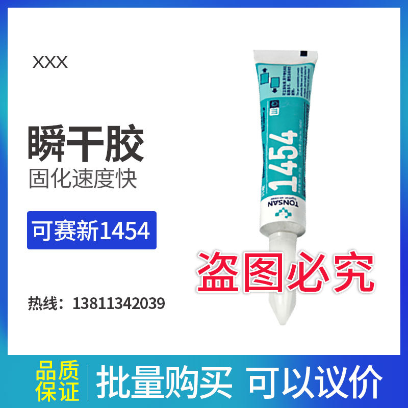 可赛新1454 天山快干胶