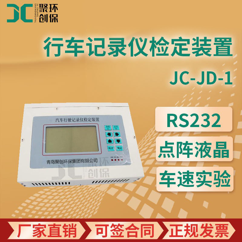 JC-JD-1型 汽车行车记录仪检定装置