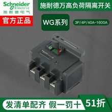 施耐德万高WG系列负荷隔离开关3P4P WG-160/100/3 WG-250/160/3/4