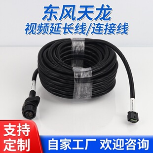 Dongfeng Tianlong Video Cable Kx/Kl Camera Reversing Rear View Closed Bellows Double Shielded Vehicle Aviation Cable