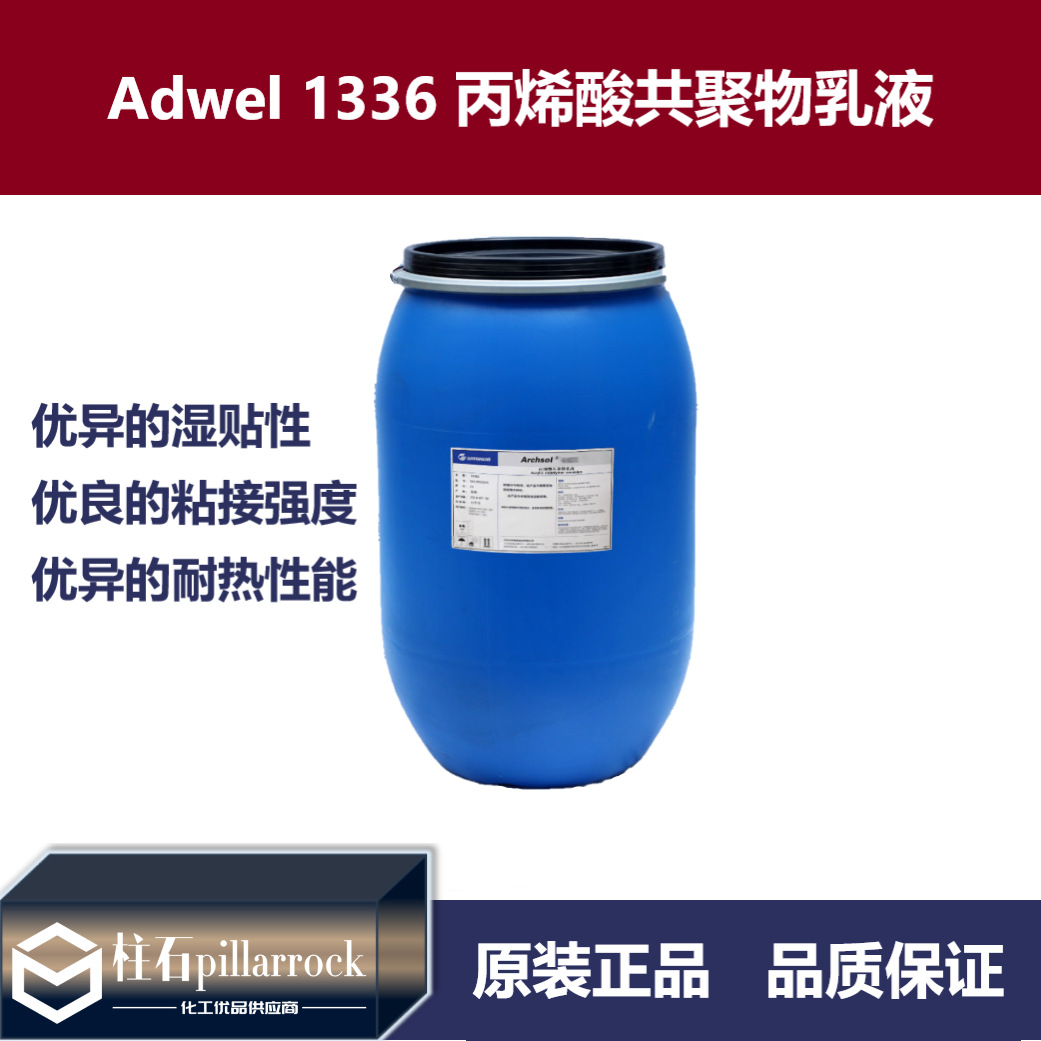 Adwel 1336 丙烯酸共聚物乳液 羟基丙烯酸乳液
