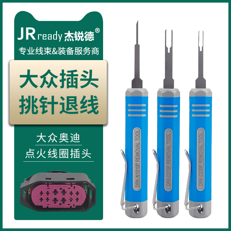 杰锐德汽车线束端子退针器大众奥迪点火线圈插头挑针取线拆卸工具