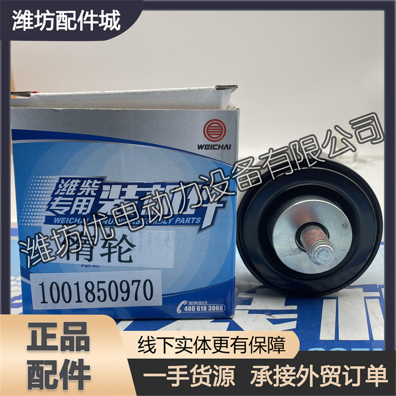 Weichai Wp15 Heavy Truck Engine Idler Pulley 1001850970 Pressure Pulley Original Genuine Weichai Wp15 Heavy Truck Engine Idler Pulley 1001850970 Pressure Pulley Original Genuine