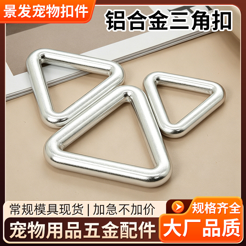 批发宠物胸背带配件 6063铝制三角扣 牵引绳连接件 耐磨金属环