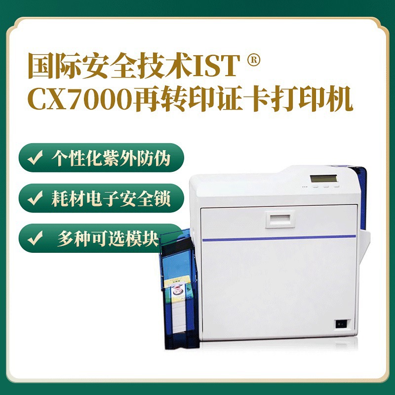CX7000再转印证卡打印机出入证社保卡一体机选举卡人像IC卡学生证