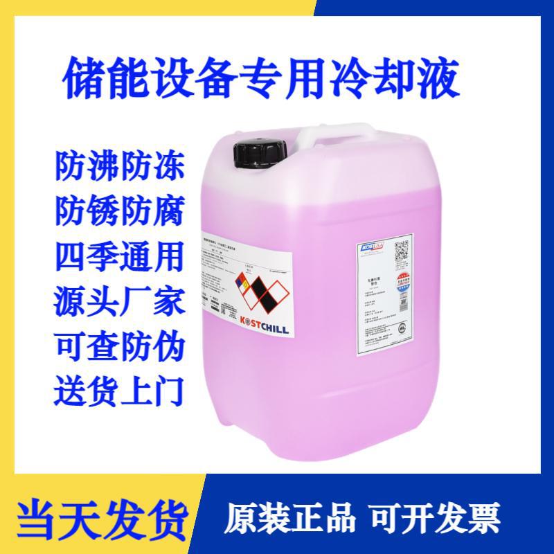新能源储能设备专用防冻液通用风力发电冷却液电动汽车冷冻液原液
