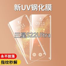 S22Ultra手机UV 钢化膜强透光膜高清防指纹全屏手机膜厂家批发