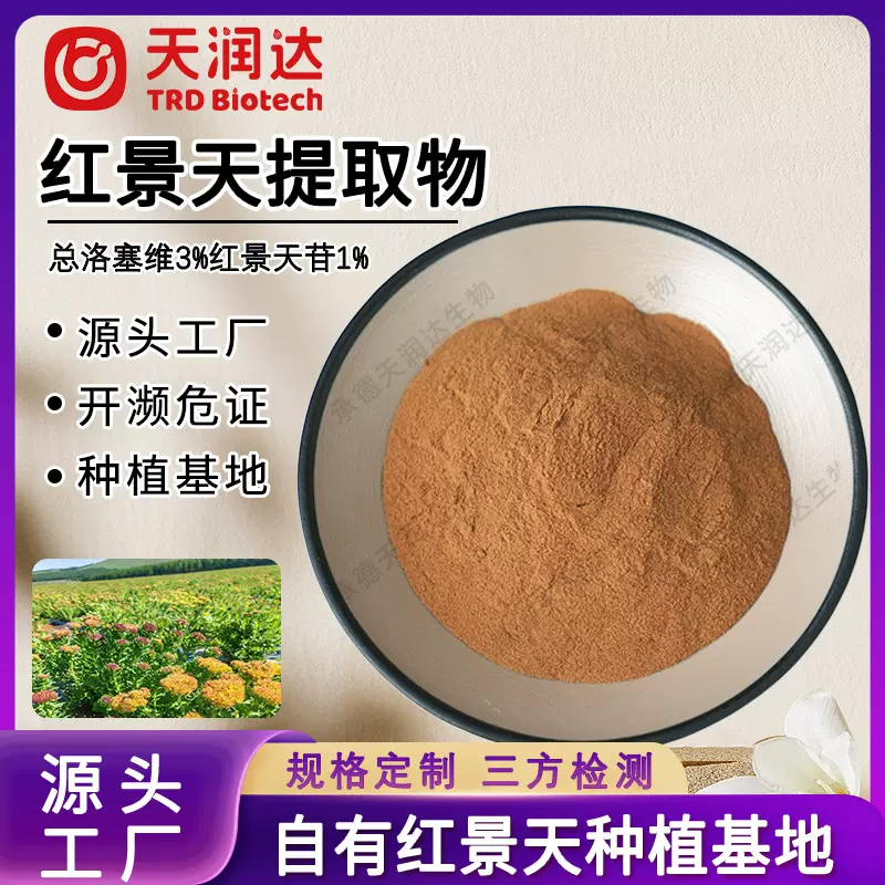 红景天提取物总洛塞维3%红景天甙1%源头工厂支持拿样定制规格含量