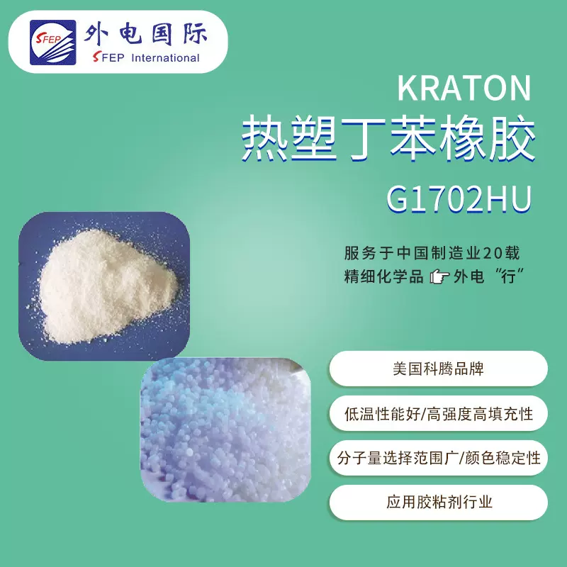 美国KRATON丁苯橡胶G1702HU 耐候增粘增韧剂 科腾SEPS热塑弹性体