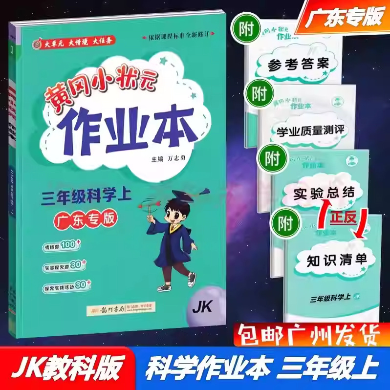 广东专版2025秋黄冈小状元作业本三年级上册语文数学英语科学任选|undefined