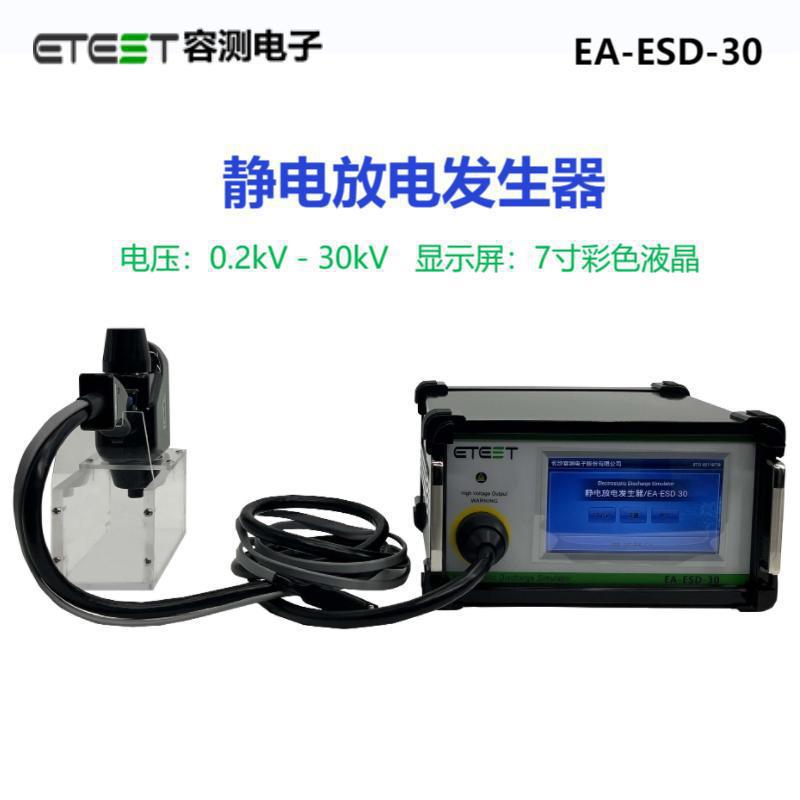 容测EA-ESD-30EMC模拟器 ES-ESD-20静电放电发生器工业级测试设备