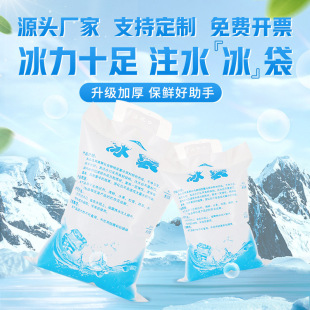 Refrigeration fresh-keeping ice bag Express takeaway box ice bag disposable water injection self-sealing ice bag refrigerated frozen ice pack