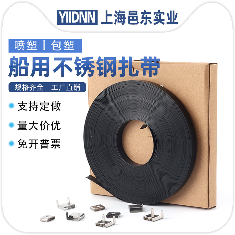 邑东品牌电缆捆绑带船用自制式不锈钢扎带黑色喷塑包塑涂层打包带