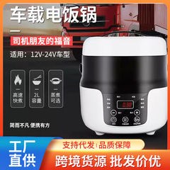 ミニ車載炊飯器2l多機能小容量炊飯器12-24vカート大型トラック車載炊飯器