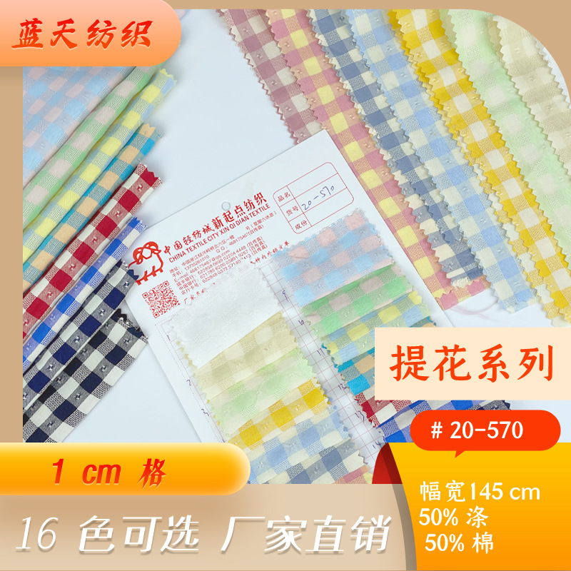 厂家供应 色织格子布 洗水提花小朝阳格 韩版夏款衬衫面料 1cm