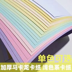a4A3马卡龙色卡纸手工材料硬卡纸250g加厚学生幼儿园8开4K浅色系